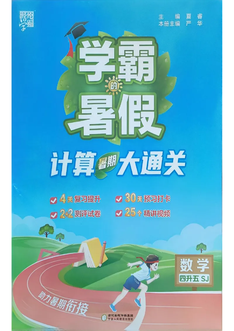 25学霸暑假四升五计算大通关苏教_25秋《学霸的暑假计算大通关》_25年1-6年级数学苏教版《学霸暑假计算大通关》_苏教四升五