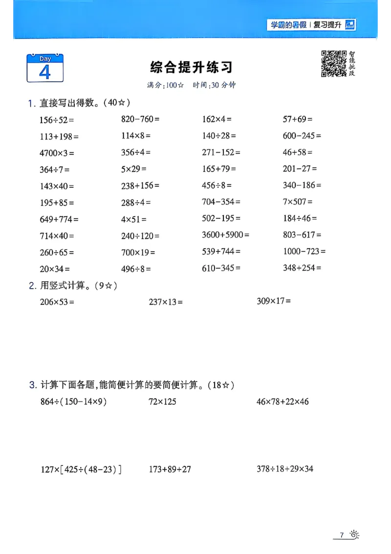 25学霸暑假四升五计算大通关苏教_25秋《学霸的暑假计算大通关》_25年1-6年级数学苏教版《学霸暑假计算大通关》_苏教四升五