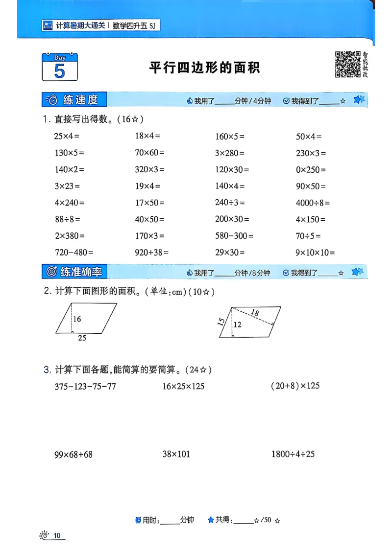 25学霸暑假四升五计算大通关苏教_25秋《学霸的暑假计算大通关》_25年1-6年级数学苏教版《学霸暑假计算大通关》_苏教四升五