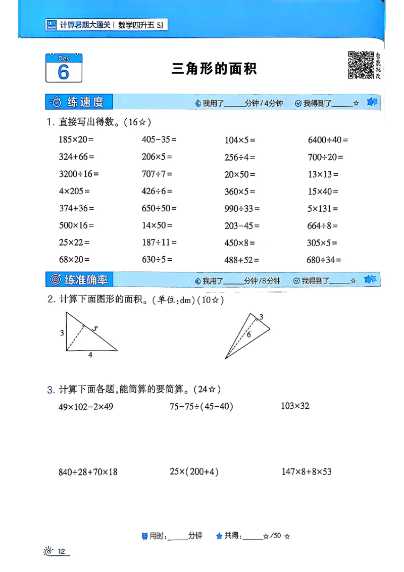 25学霸暑假四升五计算大通关苏教_25秋《学霸的暑假计算大通关》_25年1-6年级数学苏教版《学霸暑假计算大通关》_苏教四升五