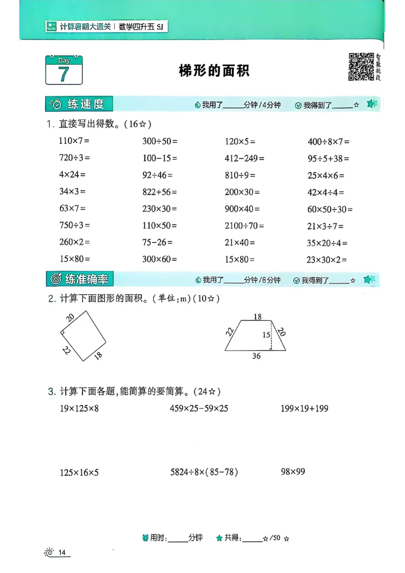 25学霸暑假四升五计算大通关苏教_25秋《学霸的暑假计算大通关》_25年1-6年级数学苏教版《学霸暑假计算大通关》_苏教四升五