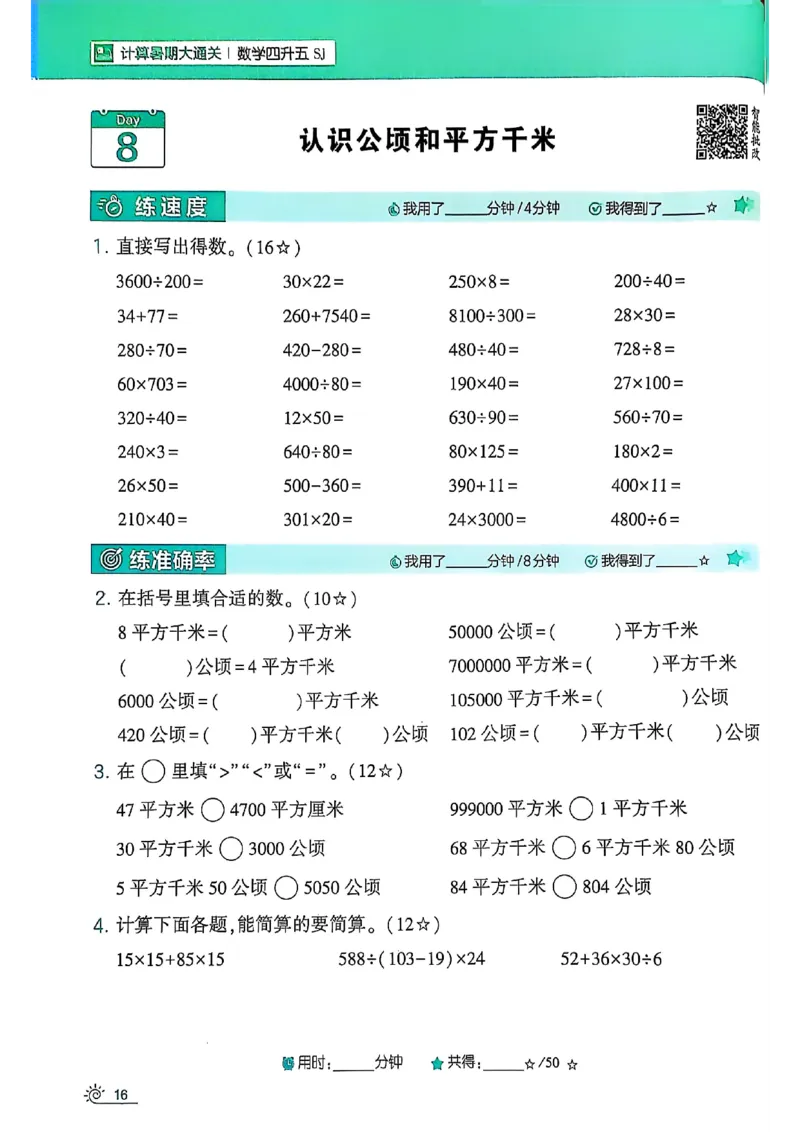 25学霸暑假四升五计算大通关苏教_25秋《学霸的暑假计算大通关》_25年1-6年级数学苏教版《学霸暑假计算大通关》_苏教四升五