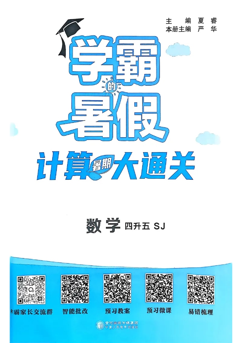 25学霸暑假四升五计算大通关苏教_25秋《学霸的暑假计算大通关》_25年1-6年级数学苏教版《学霸暑假计算大通关》_苏教四升五