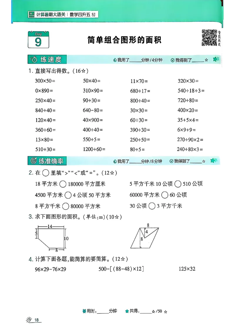 25学霸暑假四升五计算大通关苏教_25秋《学霸的暑假计算大通关》_25年1-6年级数学苏教版《学霸暑假计算大通关》_苏教四升五