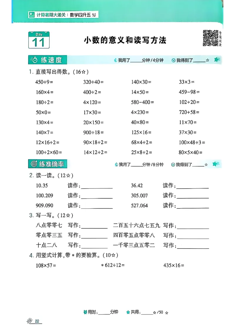 25学霸暑假四升五计算大通关苏教_25秋《学霸的暑假计算大通关》_25年1-6年级数学苏教版《学霸暑假计算大通关》_苏教四升五