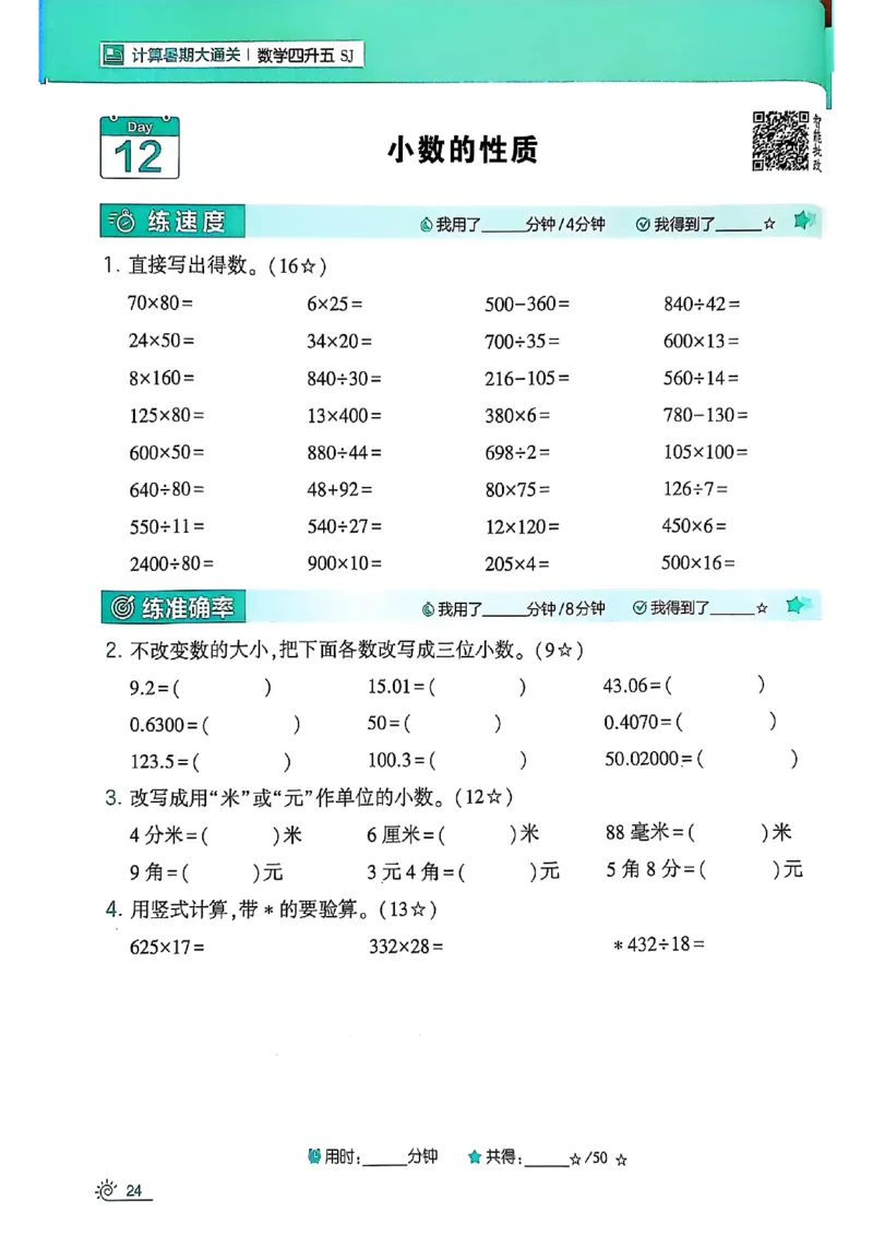 25学霸暑假四升五计算大通关苏教_25秋《学霸的暑假计算大通关》_25年1-6年级数学苏教版《学霸暑假计算大通关》_苏教四升五