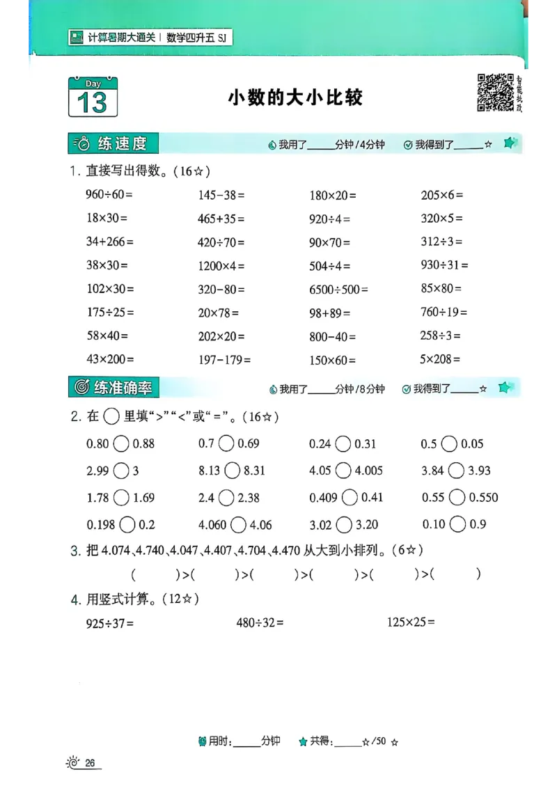 25学霸暑假四升五计算大通关苏教_25秋《学霸的暑假计算大通关》_25年1-6年级数学苏教版《学霸暑假计算大通关》_苏教四升五