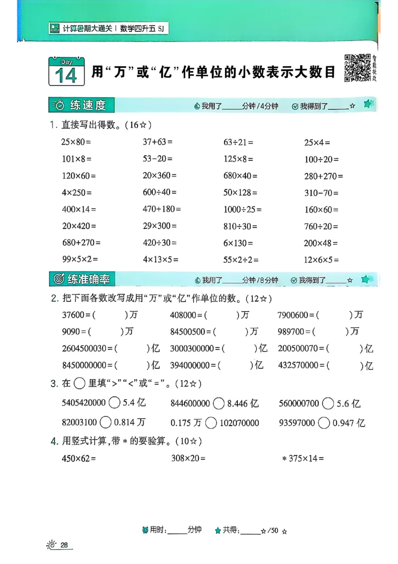 25学霸暑假四升五计算大通关苏教_25秋《学霸的暑假计算大通关》_25年1-6年级数学苏教版《学霸暑假计算大通关》_苏教四升五