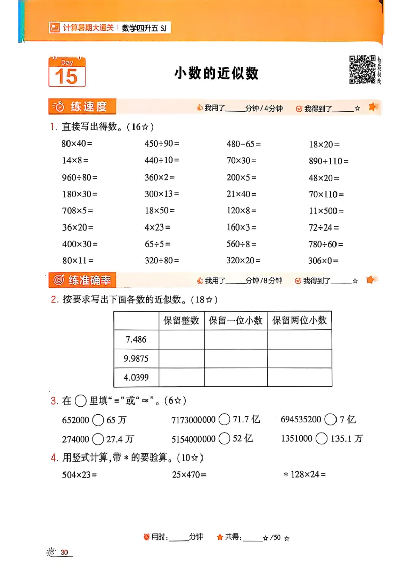 25学霸暑假四升五计算大通关苏教_25秋《学霸的暑假计算大通关》_25年1-6年级数学苏教版《学霸暑假计算大通关》_苏教四升五