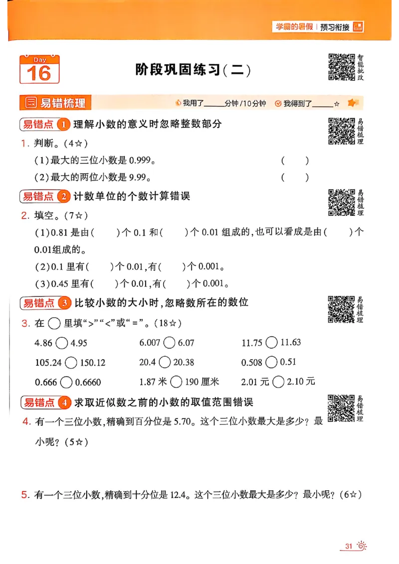 25学霸暑假四升五计算大通关苏教_25秋《学霸的暑假计算大通关》_25年1-6年级数学苏教版《学霸暑假计算大通关》_苏教四升五