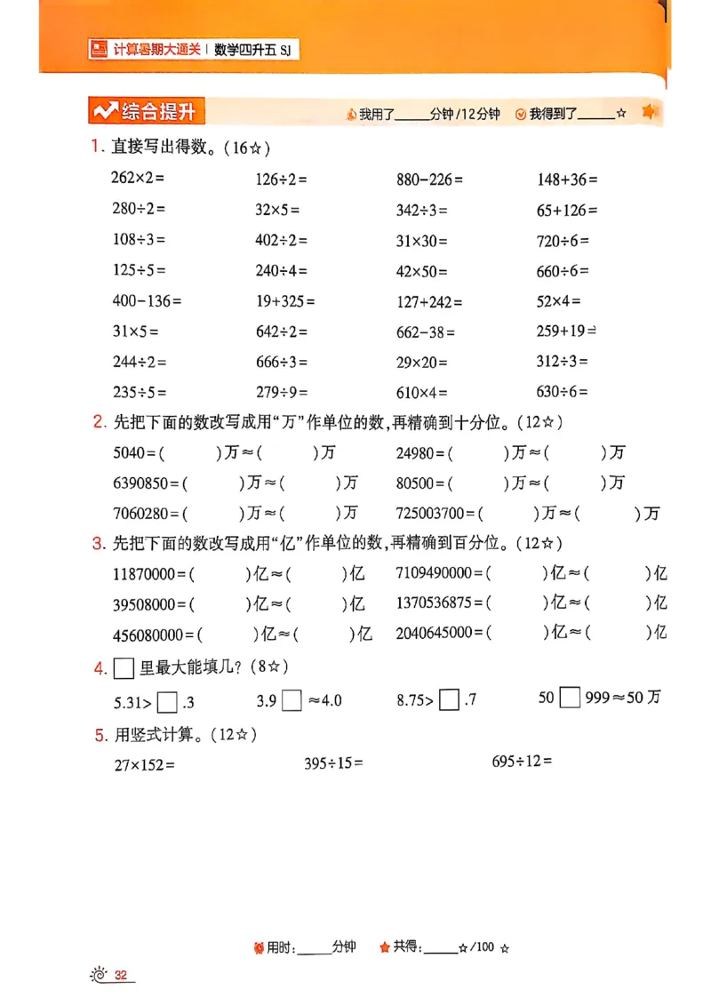 25学霸暑假四升五计算大通关苏教_25秋《学霸的暑假计算大通关》_25年1-6年级数学苏教版《学霸暑假计算大通关》_苏教四升五