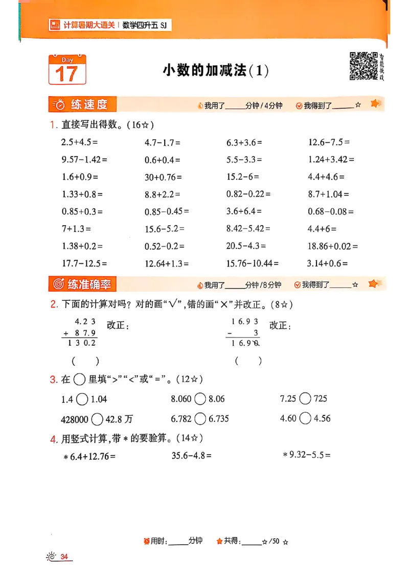 25学霸暑假四升五计算大通关苏教_25秋《学霸的暑假计算大通关》_25年1-6年级数学苏教版《学霸暑假计算大通关》_苏教四升五
