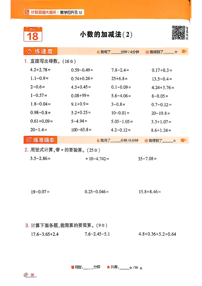 25学霸暑假四升五计算大通关苏教_25秋《学霸的暑假计算大通关》_25年1-6年级数学苏教版《学霸暑假计算大通关》_苏教四升五