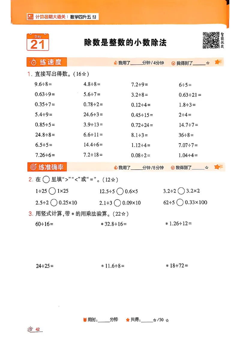 25学霸暑假四升五计算大通关苏教_25秋《学霸的暑假计算大通关》_25年1-6年级数学苏教版《学霸暑假计算大通关》_苏教四升五