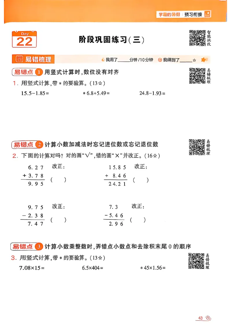 25学霸暑假四升五计算大通关苏教_25秋《学霸的暑假计算大通关》_25年1-6年级数学苏教版《学霸暑假计算大通关》_苏教四升五