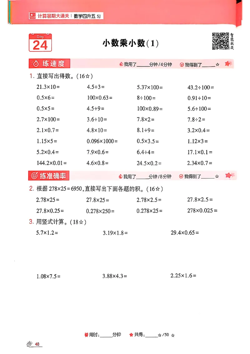 25学霸暑假四升五计算大通关苏教_25秋《学霸的暑假计算大通关》_25年1-6年级数学苏教版《学霸暑假计算大通关》_苏教四升五