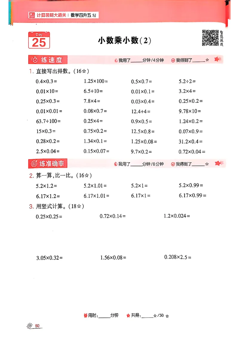 25学霸暑假四升五计算大通关苏教_25秋《学霸的暑假计算大通关》_25年1-6年级数学苏教版《学霸暑假计算大通关》_苏教四升五