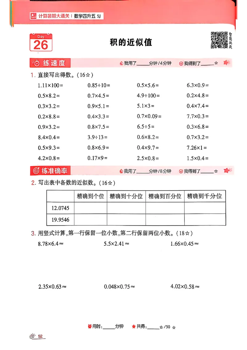 25学霸暑假四升五计算大通关苏教_25秋《学霸的暑假计算大通关》_25年1-6年级数学苏教版《学霸暑假计算大通关》_苏教四升五