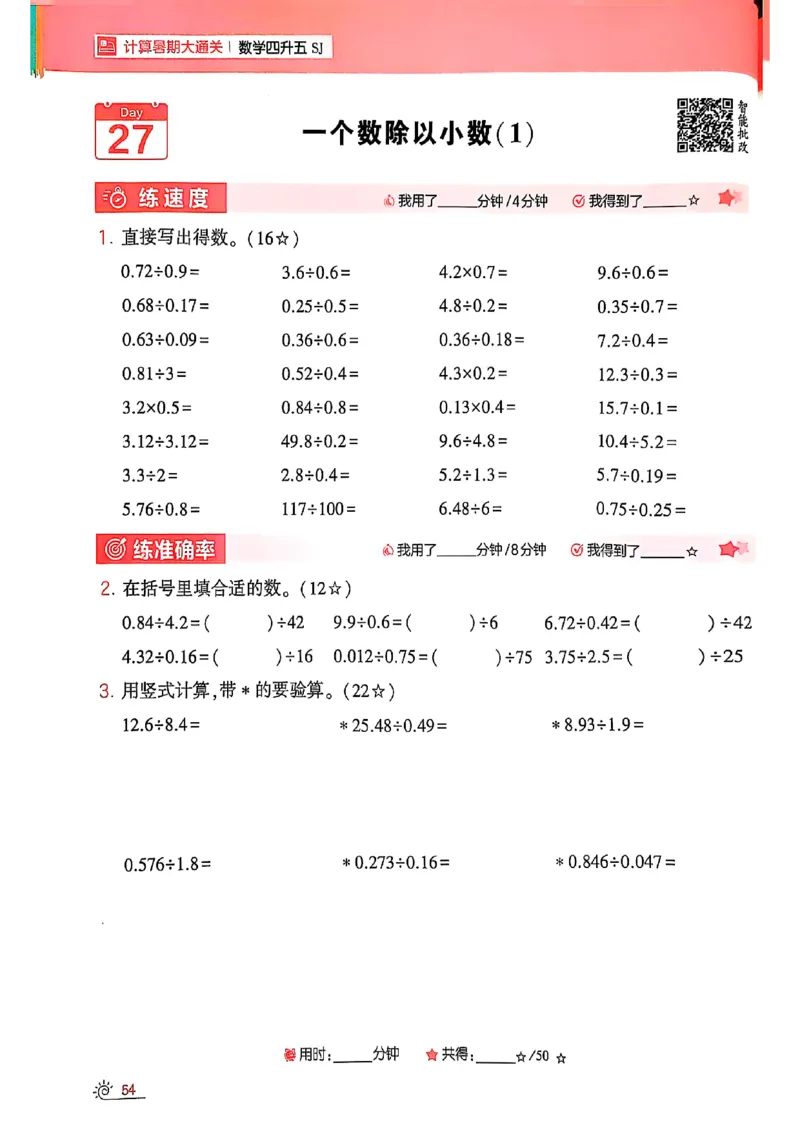 25学霸暑假四升五计算大通关苏教_25秋《学霸的暑假计算大通关》_25年1-6年级数学苏教版《学霸暑假计算大通关》_苏教四升五