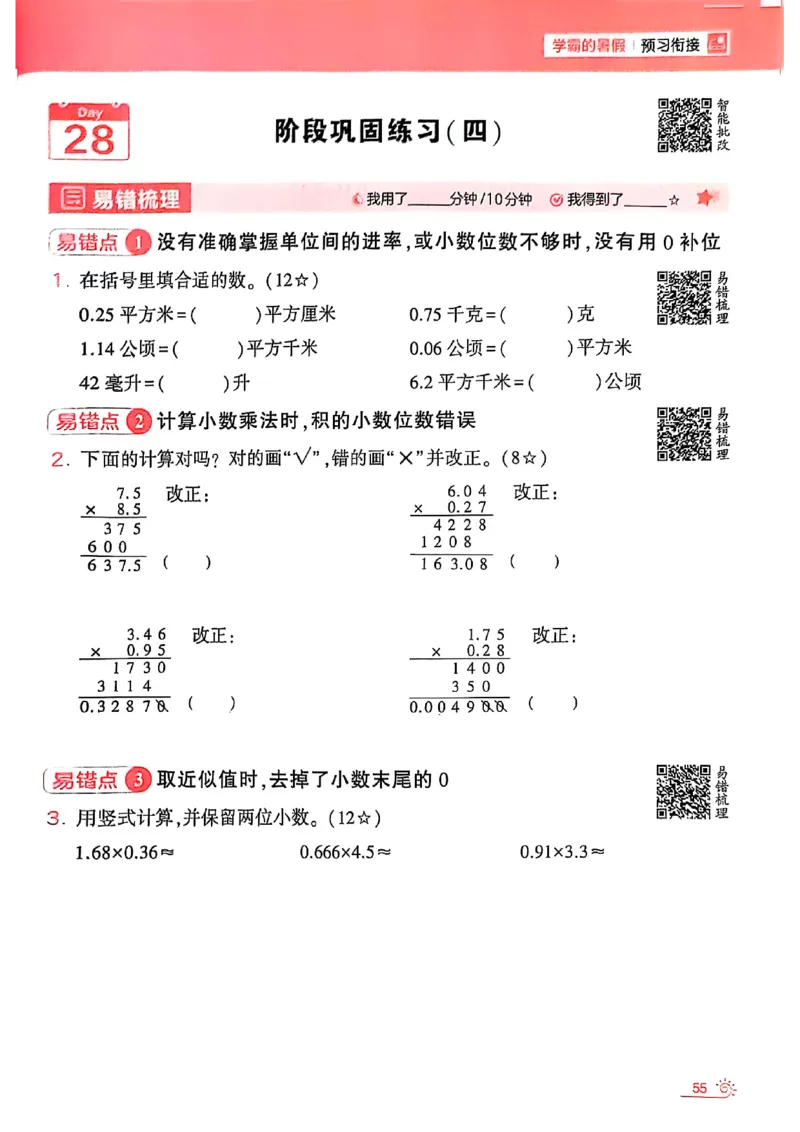 25学霸暑假四升五计算大通关苏教_25秋《学霸的暑假计算大通关》_25年1-6年级数学苏教版《学霸暑假计算大通关》_苏教四升五