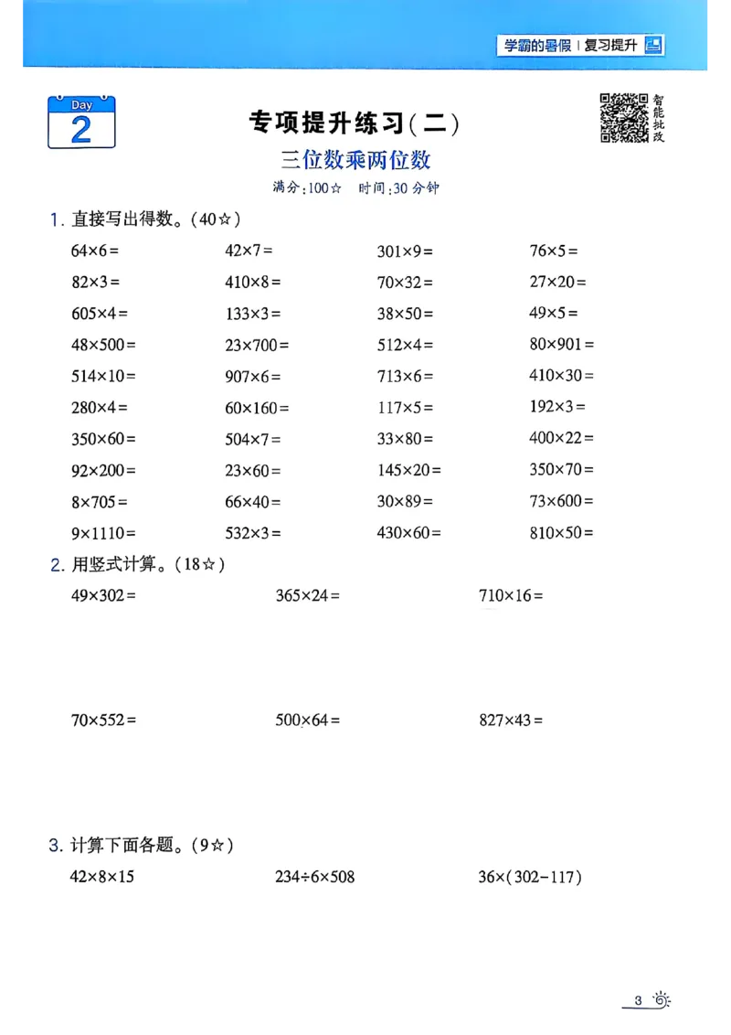 25学霸暑假四升五计算大通关苏教_25秋《学霸的暑假计算大通关》_25年1-6年级数学苏教版《学霸暑假计算大通关》_苏教四升五