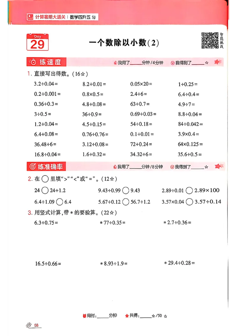 25学霸暑假四升五计算大通关苏教_25秋《学霸的暑假计算大通关》_25年1-6年级数学苏教版《学霸暑假计算大通关》_苏教四升五