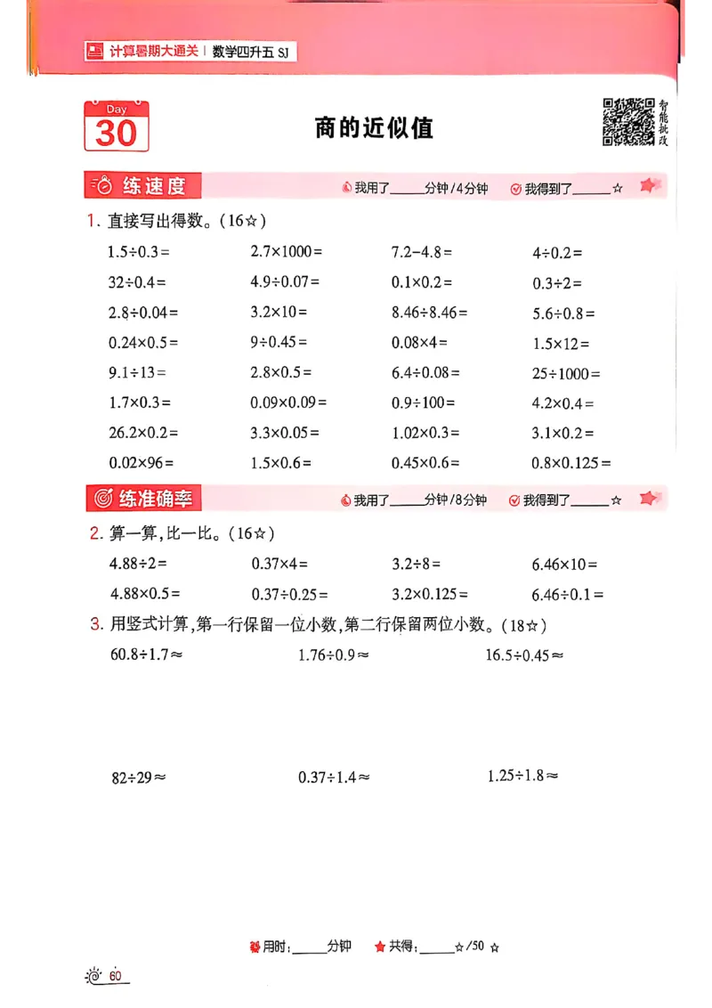 25学霸暑假四升五计算大通关苏教_25秋《学霸的暑假计算大通关》_25年1-6年级数学苏教版《学霸暑假计算大通关》_苏教四升五