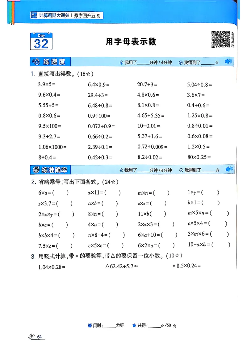 25学霸暑假四升五计算大通关苏教_25秋《学霸的暑假计算大通关》_25年1-6年级数学苏教版《学霸暑假计算大通关》_苏教四升五