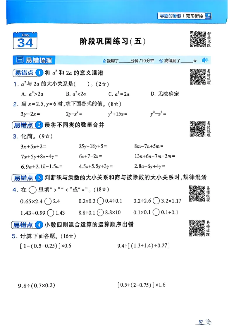 25学霸暑假四升五计算大通关苏教_25秋《学霸的暑假计算大通关》_25年1-6年级数学苏教版《学霸暑假计算大通关》_苏教四升五