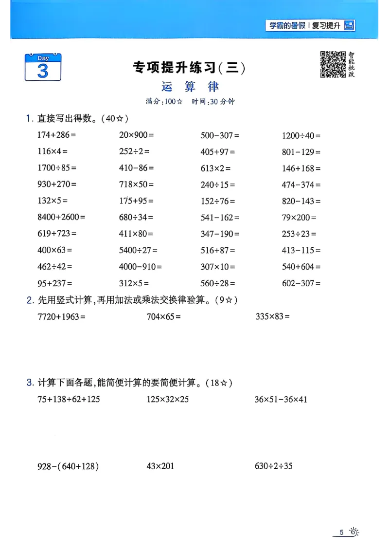 25学霸暑假四升五计算大通关苏教_25秋《学霸的暑假计算大通关》_25年1-6年级数学苏教版《学霸暑假计算大通关》_苏教四升五
