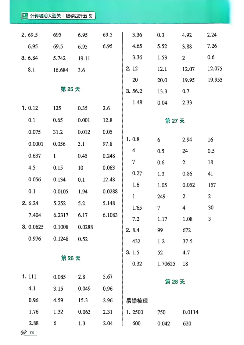 25学霸暑假四升五计算大通关苏教_25秋《学霸的暑假计算大通关》_25年1-6年级数学苏教版《学霸暑假计算大通关》_苏教四升五