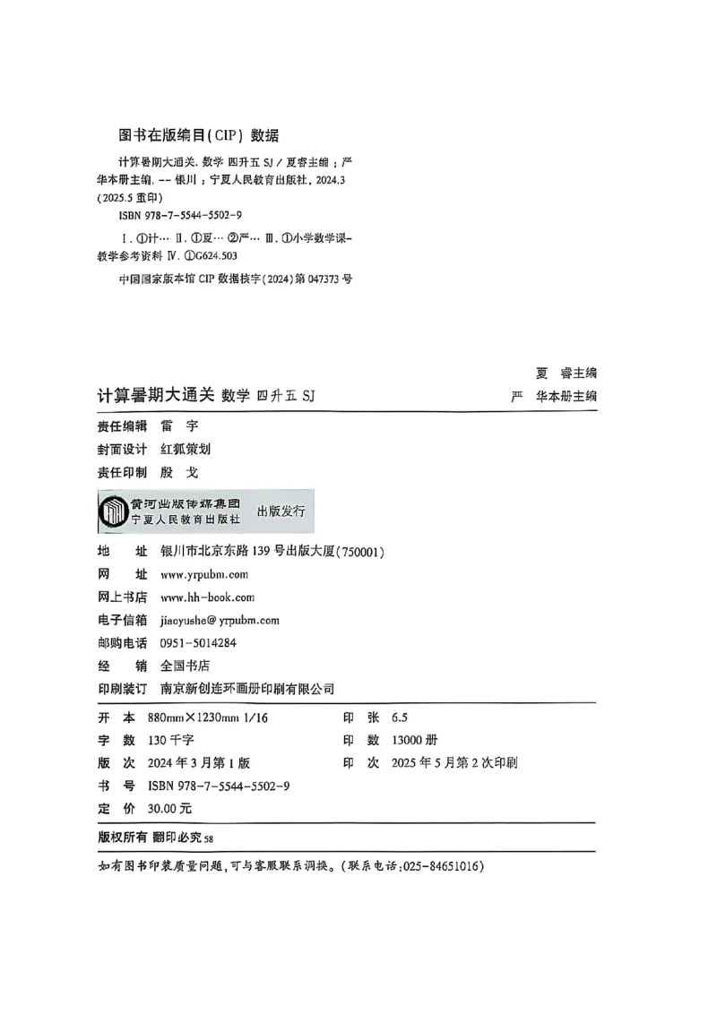 25学霸暑假四升五计算大通关苏教_25秋《学霸的暑假计算大通关》_25年1-6年级数学苏教版《学霸暑假计算大通关》_苏教四升五
