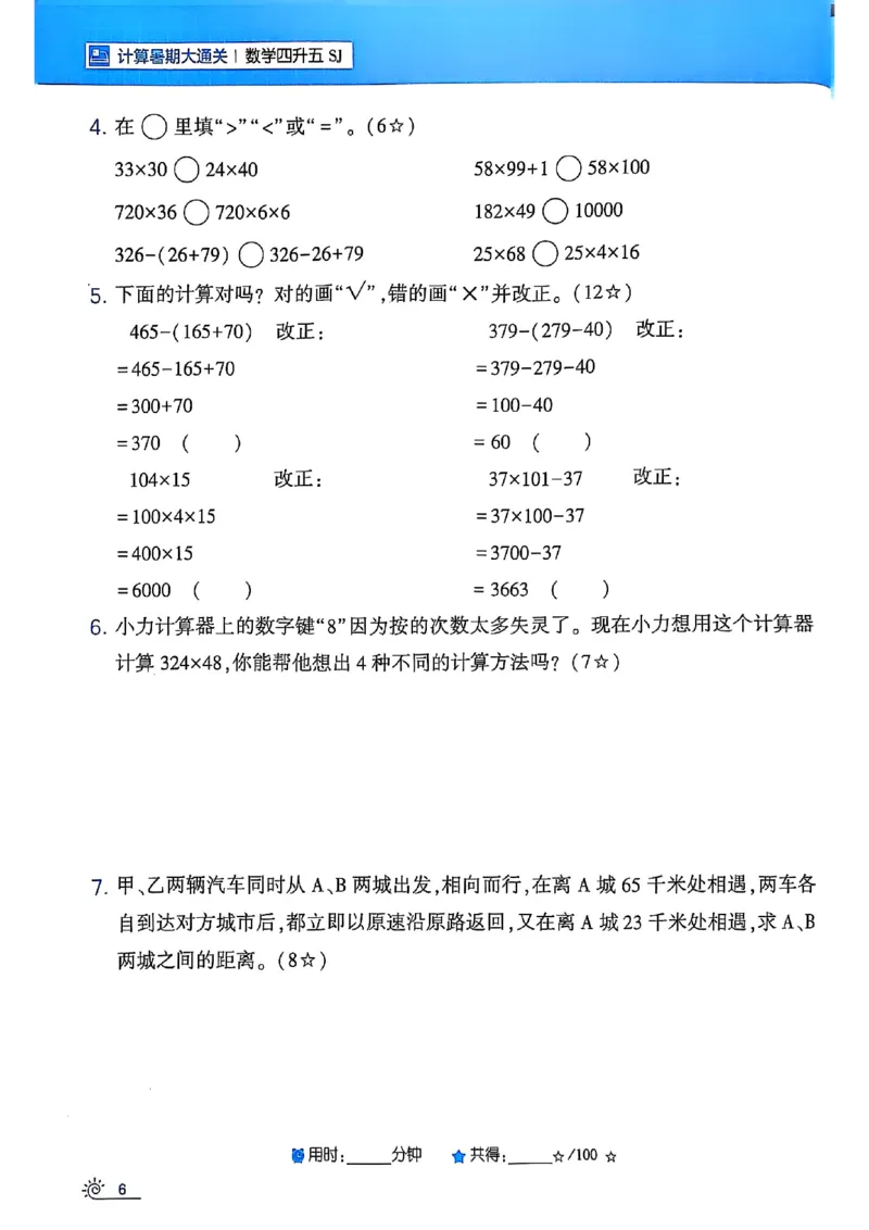 25学霸暑假四升五计算大通关苏教_25秋《学霸的暑假计算大通关》_25年1-6年级数学苏教版《学霸暑假计算大通关》_苏教四升五