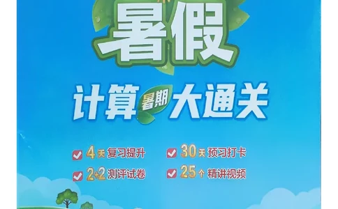 25学霸暑假四升五计算大通关苏教_25秋《学霸的暑假计算大通关》_25年1-6年级数学苏教版《学霸暑假计算大通关》_苏教四升五