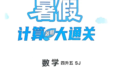 25学霸暑假四升五计算大通关苏教_25秋《学霸的暑假计算大通关》_25年1-6年级数学苏教版《学霸暑假计算大通关》_苏教四升五