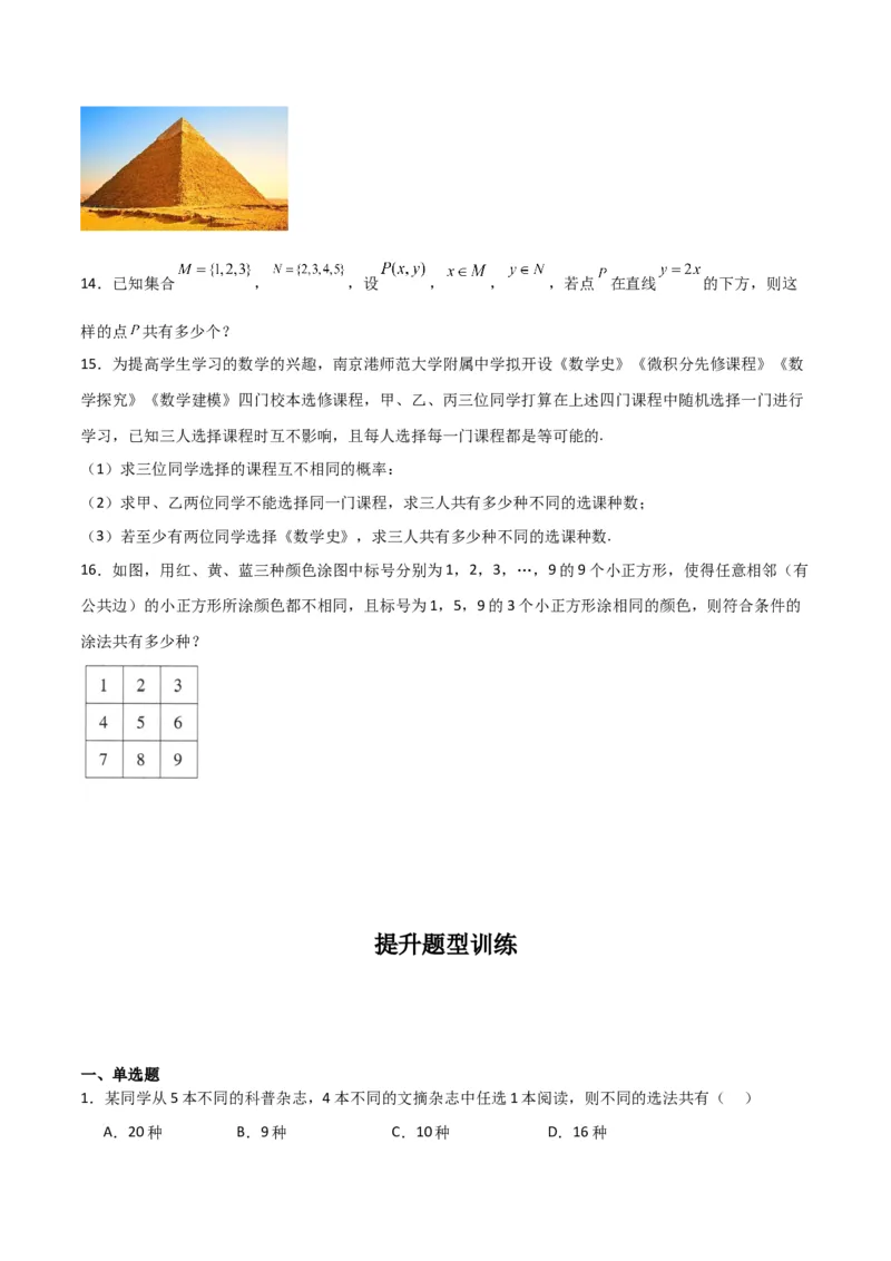 专题10.1分类加法计数原理与分步乘法计数原理（原卷版）_02高考数学_新高考复习资料_2024年新高考资料_一轮复习资料