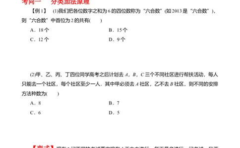 专题10.1分类加法计数原理与分步乘法计数原理（原卷版）_02高考数学_新高考复习资料_2024年新高考资料_一轮复习资料