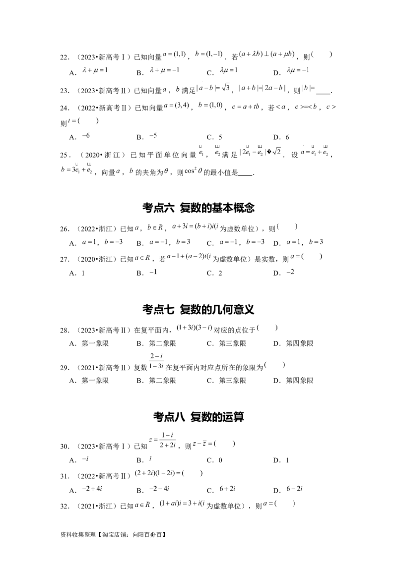 专题09平面向量、不等式及复数（原卷版）_02高考数学_新高考复习资料_2024年新高考资料_专项复习资料_完五年（2019-2023）高考真题分项汇编（新高考）