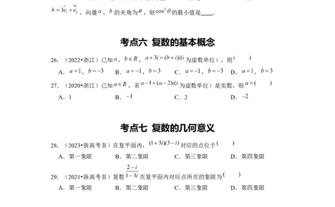 专题09平面向量、不等式及复数（原卷版）_02高考数学_新高考复习资料_2024年新高考资料_专项复习资料_完五年（2019-2023）高考真题分项汇编（新高考）