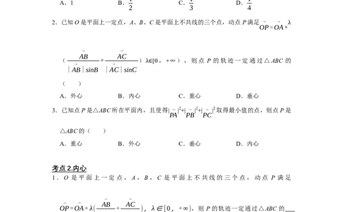 专题09平面向量9.3三角形四心及面积问题题型归纳讲义-2022届高三数学一轮复习（原卷版）_02高考数学_新高考复习资料_2022年新高考资料