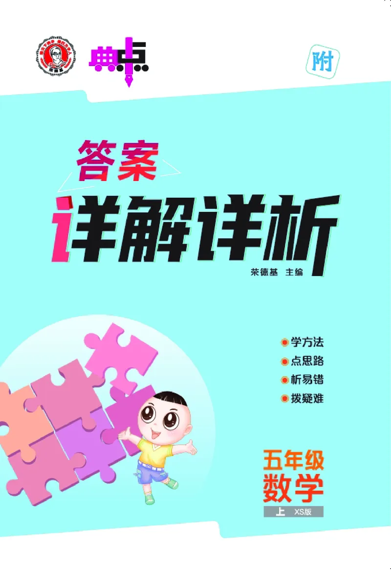 25秋典中点五年级数学上（XS版）答案_25秋《典中点》系列_1-6年级数学上册各版本《典中点》（抢先版）_25秋1-6年级数学上册西师版《典中点》（抢先版）