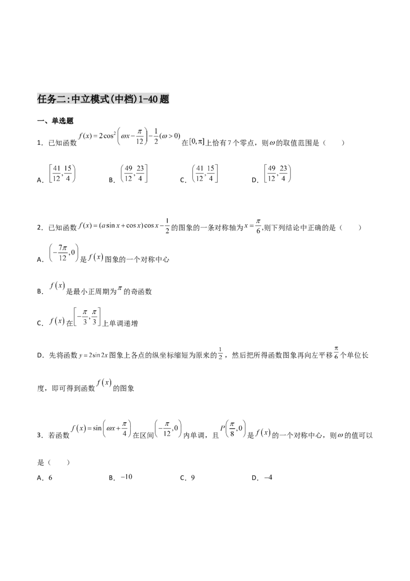 专题09三角函数与三角恒等变换经典必刷小题100题(原卷版)_02高考数学_新高考复习资料_2022年新高考资料_千题百练2022高考数学