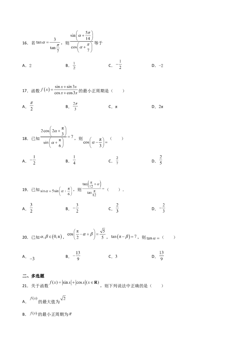 专题09三角函数与三角恒等变换经典必刷小题100题(原卷版)_02高考数学_新高考复习资料_2022年新高考资料_千题百练2022高考数学