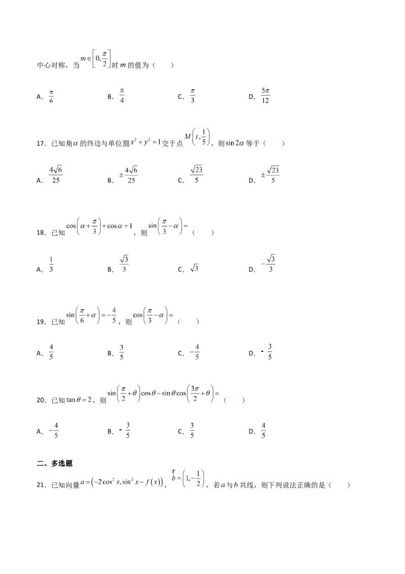 专题09三角函数与三角恒等变换经典必刷小题100题(原卷版)_02高考数学_新高考复习资料_2022年新高考资料_千题百练2022高考数学