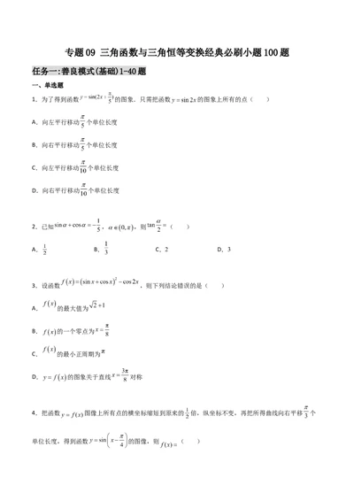 专题09三角函数与三角恒等变换经典必刷小题100题(原卷版)_02高考数学_新高考复习资料_2022年新高考资料_千题百练2022高考数学