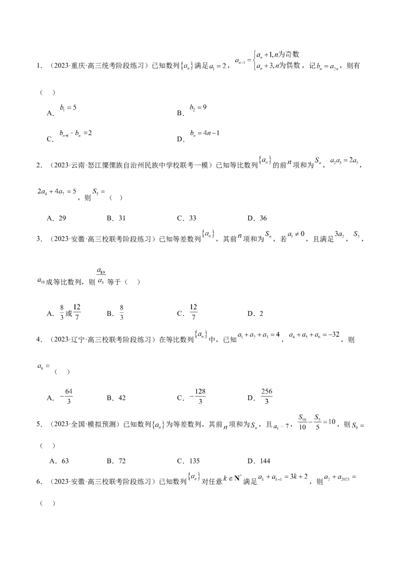 专题09数列的通项公式、数列求和及综合应用（练习）（原卷版）_02高考数学_2024年新高考资料_2.2024二轮复习_2024年高考数学二轮复习讲练（新教材新高考）