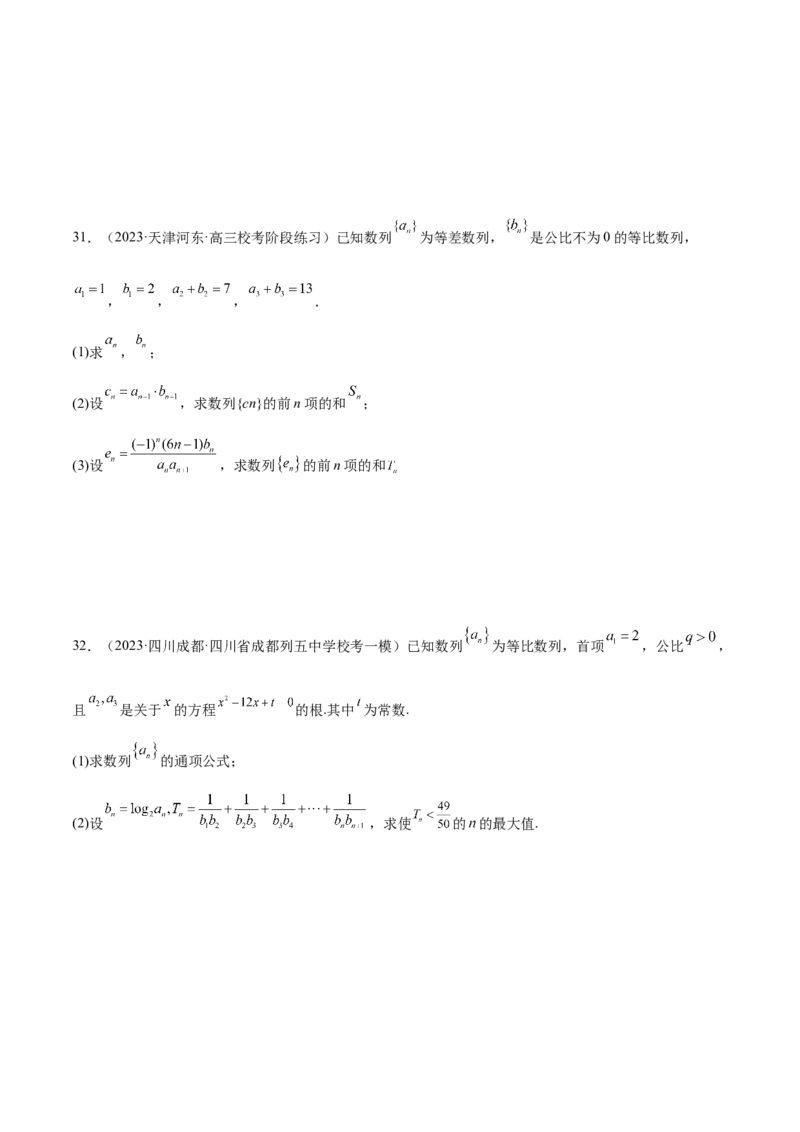 专题09数列的通项公式、数列求和及综合应用（练习）（原卷版）_02高考数学_2024年新高考资料_2.2024二轮复习_2024年高考数学二轮复习讲练（新教材新高考）