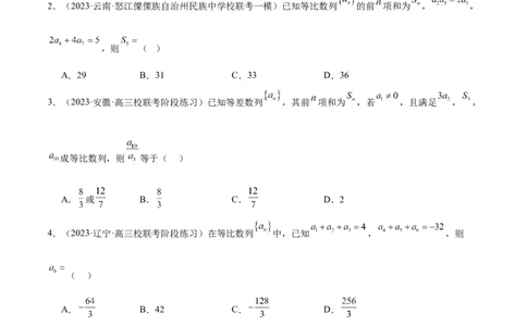 专题09数列的通项公式、数列求和及综合应用（练习）（原卷版）_02高考数学_2024年新高考资料_2.2024二轮复习_2024年高考数学二轮复习讲练（新教材新高考）
