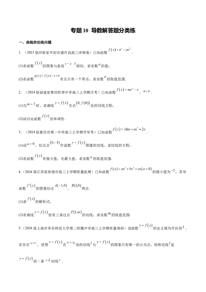 专题10导数解答题分类练（原卷版）_02高考数学_2024年新高考资料_1.2024一轮复习_2024年高考数学热点难点特色专题分题型强化训练（新高考专用）