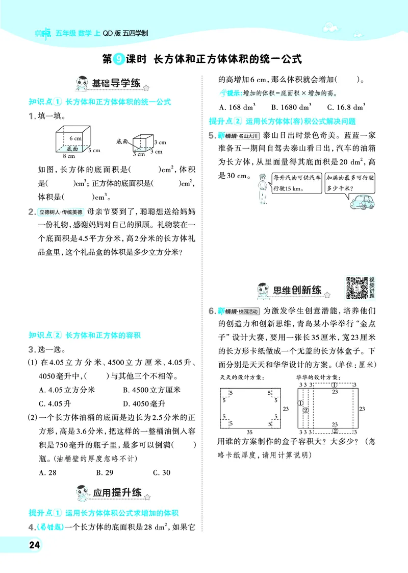 25秋典中点五年级数学上（QD版）五四制_25秋《典中点》系列_1-6年级数学上册各版本《典中点》（抢先版）_25秋1-6年级数学上册青岛54制《典中点》（抢先版）